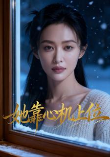 她靠心机上位
