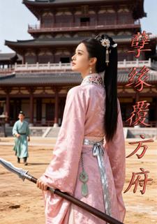 孽缘覆方府