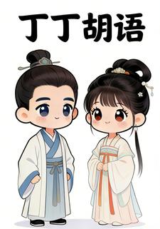丁丁胡语