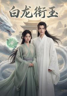 白龙衔玉