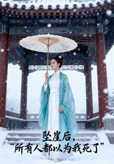 坠崖后，所有人都以为我死了