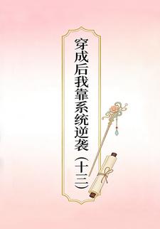 穿成后我靠系统逆袭（十三）