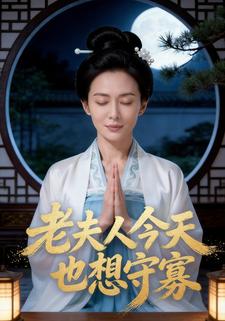 老夫人今天也想守寡