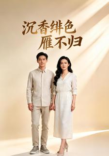 沉香绯色雁不归