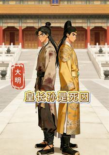 大明：皇长孙是死囚