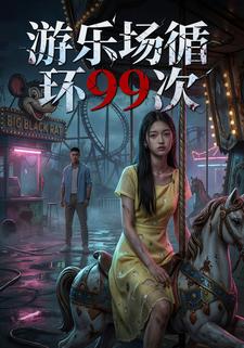 游乐场循环99次