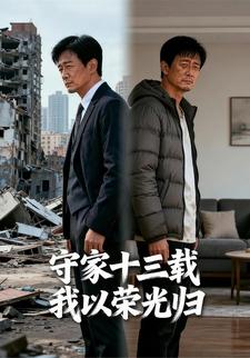 守家十三载我以荣光归