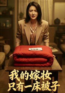 我的嫁妆只有一床被子