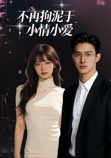 不再拘泥于小情小爱