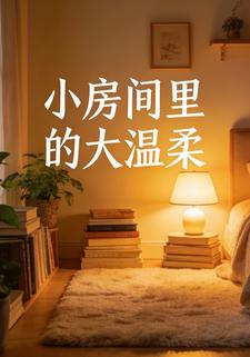 小房间里的大温柔