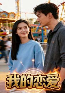我的恋爱