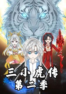 三小虎传第二季