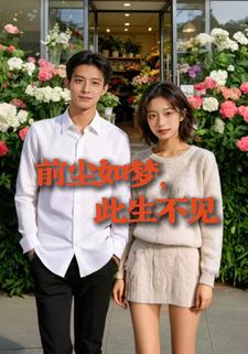 前尘如梦，此生不见