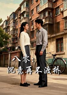 八零：沉意再不渡桥