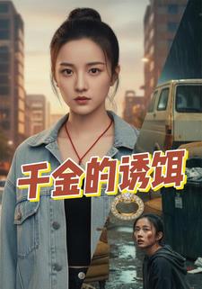 千金的诱饵