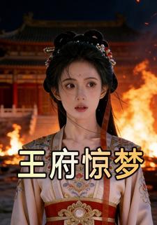 王府惊梦1
