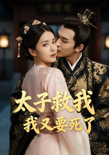 太子救我，我又要死了