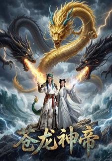 苍龙神帝
