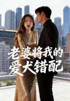 老婆将我的爱犬错配