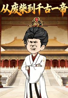 从废柴到千古一帝