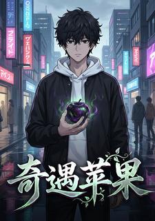 奇遇苹果