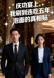 庆功宴上，我刷到连吃五年泡面的真相贴
