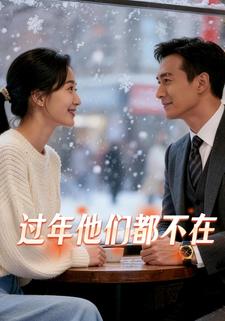 过年他们都不在