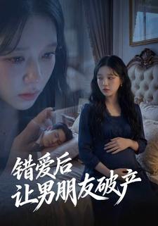 错爱后，让男朋友破产