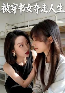 被穿书女夺走人生