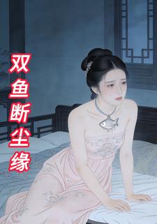 双鱼断尘缘