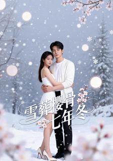 雪葬樱骨七年冬