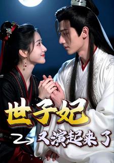 世子妃又演起来了