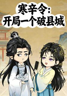 寒辛令：开局一个破县城