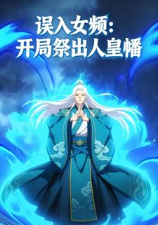 误入女频：开局祭出人皇幡