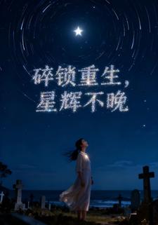 碎锁重生，星辉不晚
