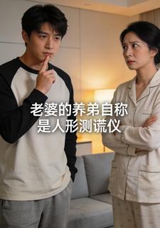 老婆的养弟自称是人形测谎仪