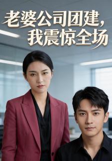 老婆公司团建，我震惊全场