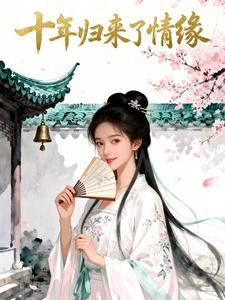十年归来了情缘