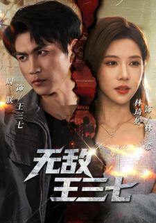 无敌王三七
