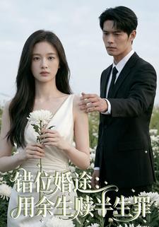 错位婚途：用余生赎半生罪