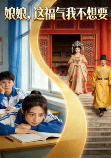 娘娘，这福气我不想要