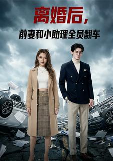 离婚后，前妻和小助理全员翻车