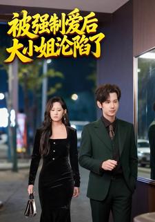 被强制爱后大小姐沦陷了