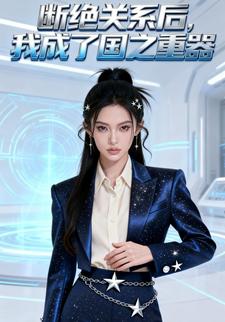 断绝关系后，我成了国之重器