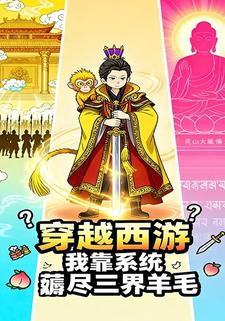 穿越西游，我靠系统薅尽三界羊毛