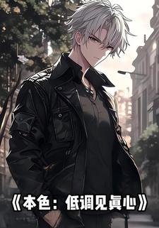 本色：低调见真心