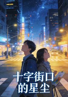 十字街口的星尘