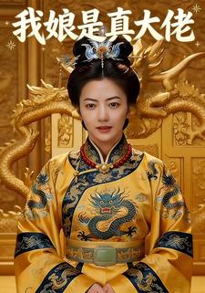 我娘是真大佬