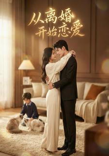 从离婚开始恋爱