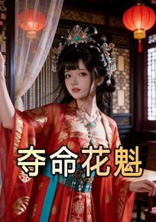 夺命花魁